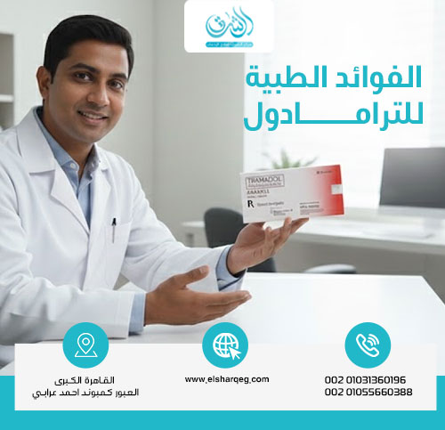 الفوائد الطبية للترامادول