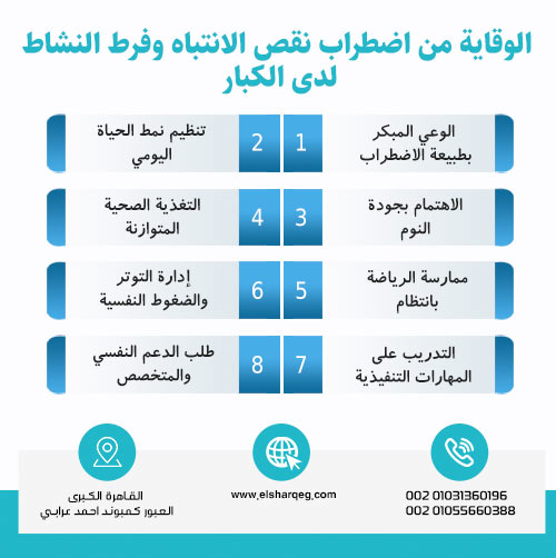 الوقاية من اضطراب نقص الانتباه وفرط النشاط (ADHD) لدى الكبار