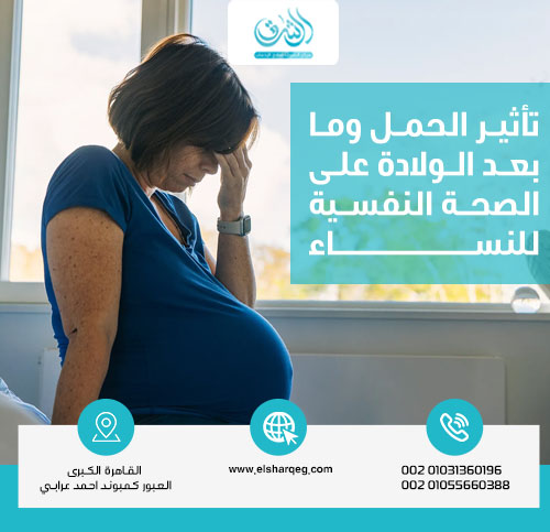 تأثير الحمل وما بعد الولادة على الصحة النفسية للنساء