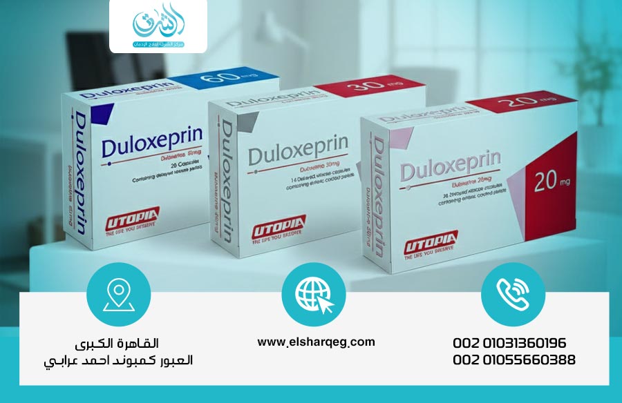 خطوات فعّالة لعلاج إدمان دولوكسبرين بدون انتكاسة