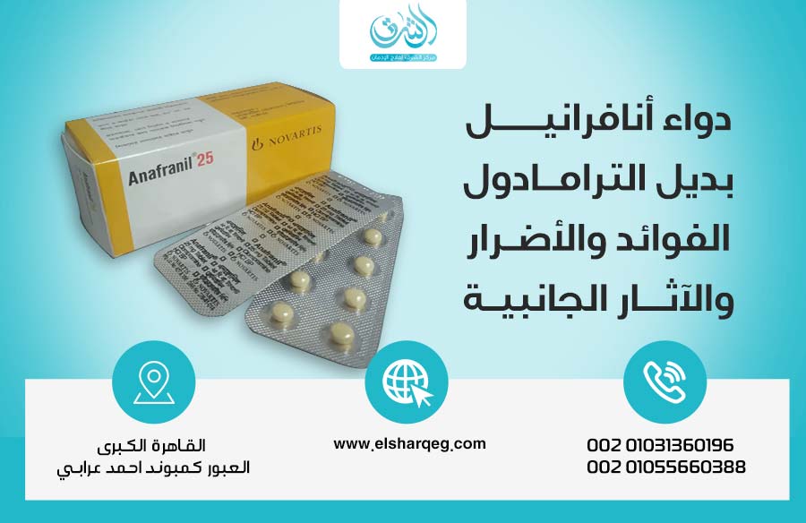 دواء أنافرانيل بديل الترامادول الفوائد والأضرار والآثار الجانبية