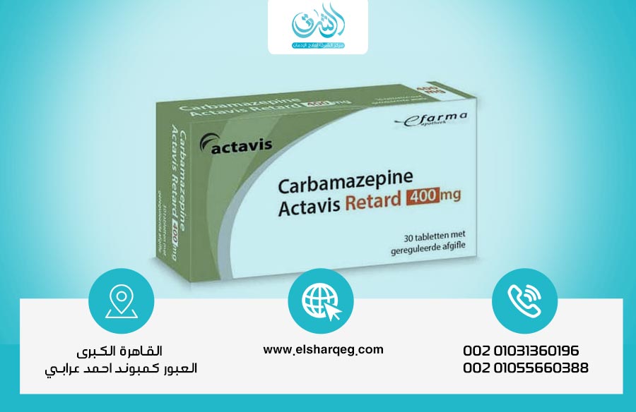 دواء كاربامازيبين آلية العمل، المدة، والآثار الجانبية وهل يسبب الادمان