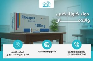 دواء كلوزابكس والإدمان: مخاطر محتملة ونصائح للوقاية