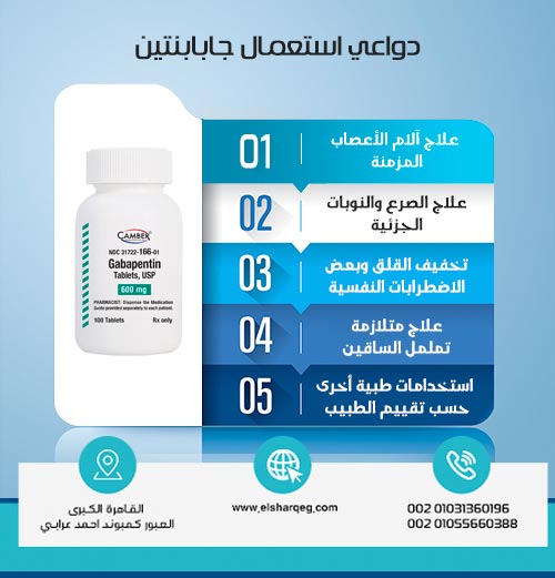 دواعي استعمال جابابنتين