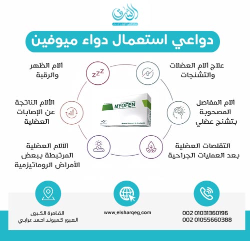 دواعي استعمال دواء ميوفين