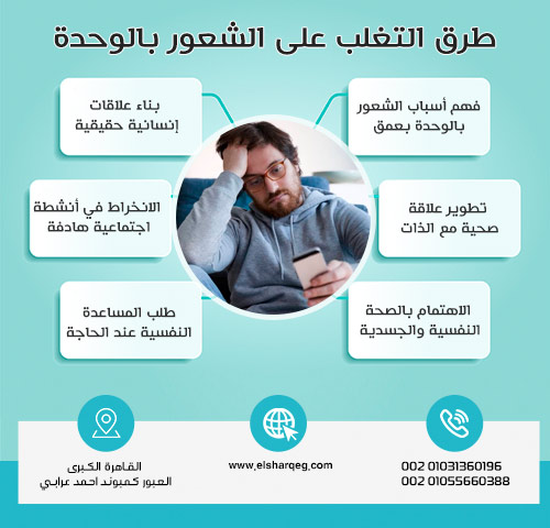 طرق التغلب على الشعور بالوحدة