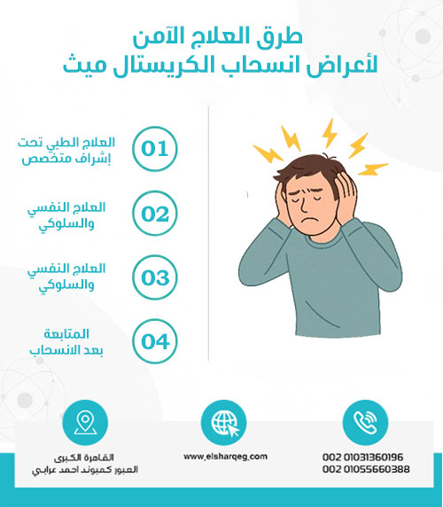 طرق العلاج الآمن لأعراض انسحاب الكريستال ميث