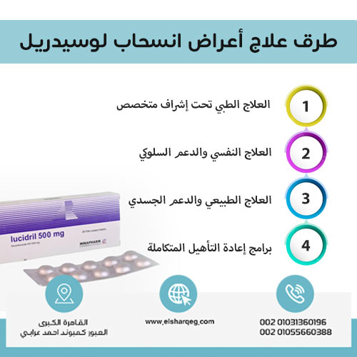 طرق علاج أعراض انسحاب لوسيدريل