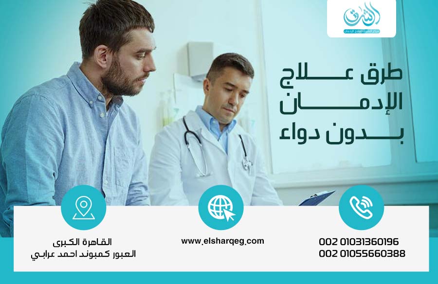 طرق علاج الإدمان بدون دواء ودور الدعم النفسي والسلوكي