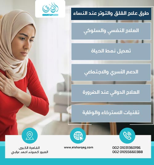طرق علاج القلق والتوتر عند النساء