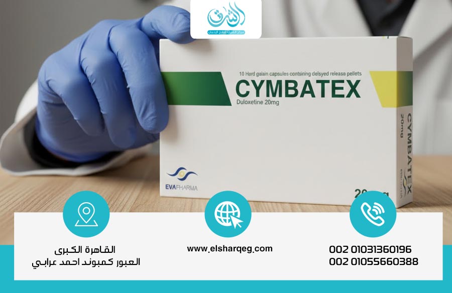 طريقة إيقاف دواء سيمباتكس بأمان دون أعراض انسحاب