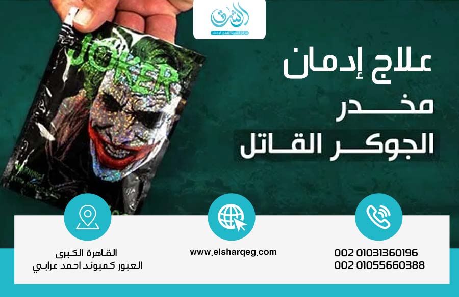 علاج إدمان الجوكر وهل يمكن الشفاء بدون انتكاس؟