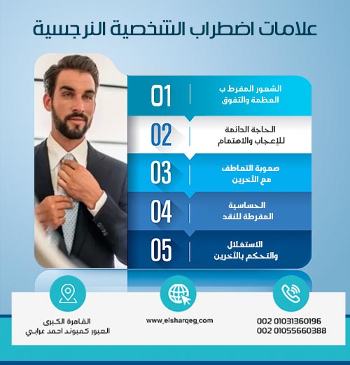 علامات اضطراب الشخصية النرجسية