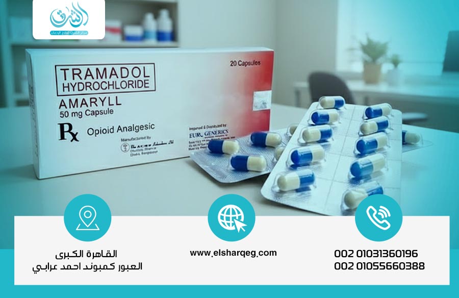 فوائد الترامادول وأضراره للرجال والنساء