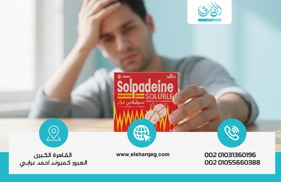 كيف أتخلص من إدمان السولبادين بدون أعراض انسحاب خطيرة