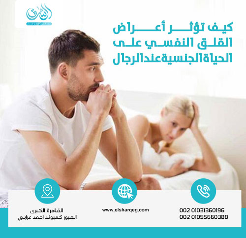 كيف تؤثر أعراض القلق النفسي على الحياة الجنسية عند الرجال