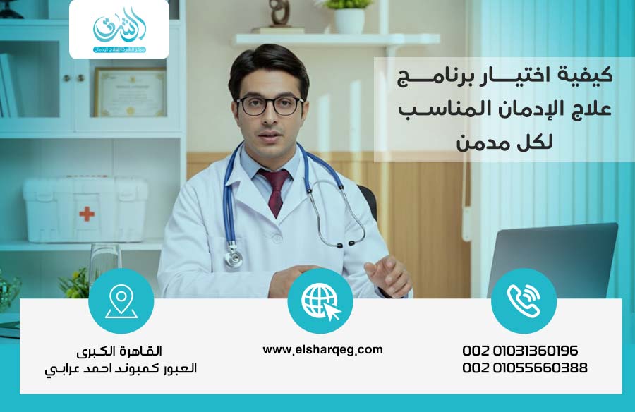 كيفية اختيار برنامج علاج الإدمان المناسب لكل مدمن