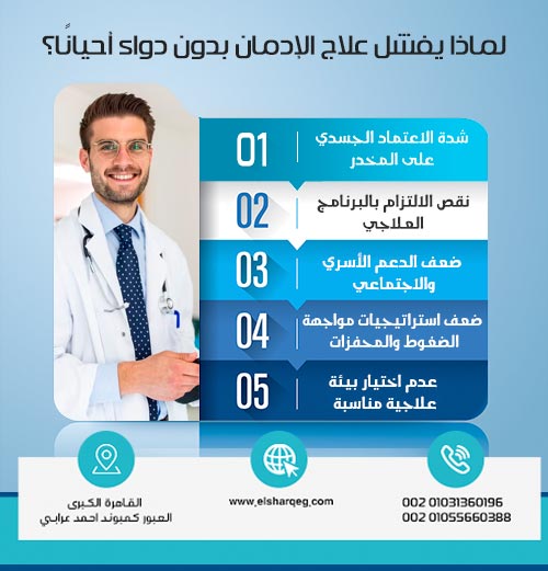 لماذا يفشل علاج الإدمان بدون دواء أحيانًا؟