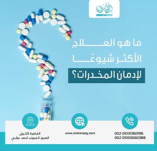 ما هو العلاج الأكثر شيوعًا لإدمان المخدرات؟