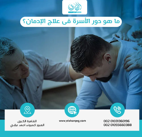 ما هو دور الأسرة في علاج الإدمان؟