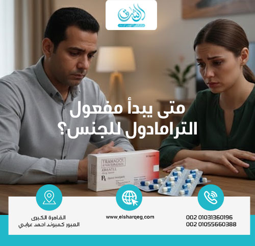 متى يبدأ مفعول الترامادول للجنس؟