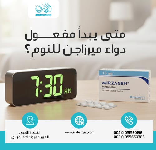متى يبدأ مفعول دواء ميرزاجن للنوم؟