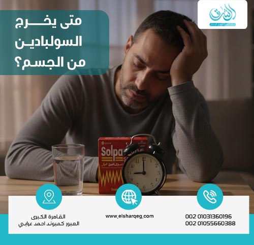 متى يخرج السولبادين من الجسم؟