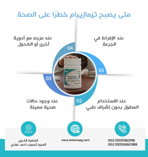 متى يصبح تيمازيبام خطرًا على الصحة