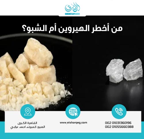 من أخطر الهيروين أم الشبو؟