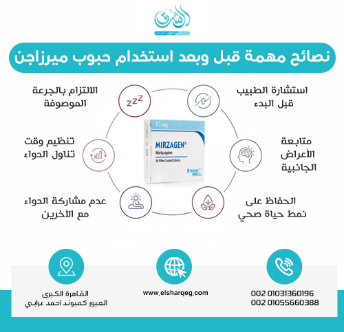 نصائح مهمة قبل وبعد استخدام حبوب ميرزاجن