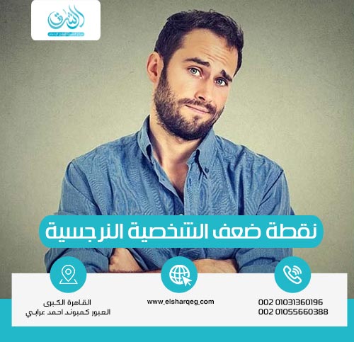 نقطة ضعف الشخصية النرجسية