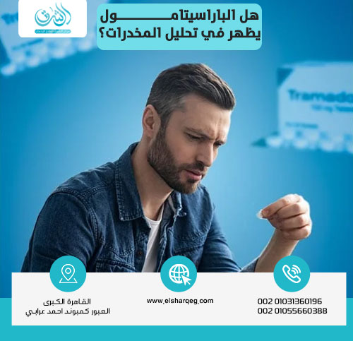 هل الباراسيتامول يظهر في تحليل المخدرات؟