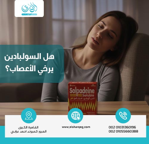 هل السولبادين يرخي الأعصاب؟