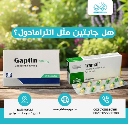 هل جابتين مثل الترامادول؟