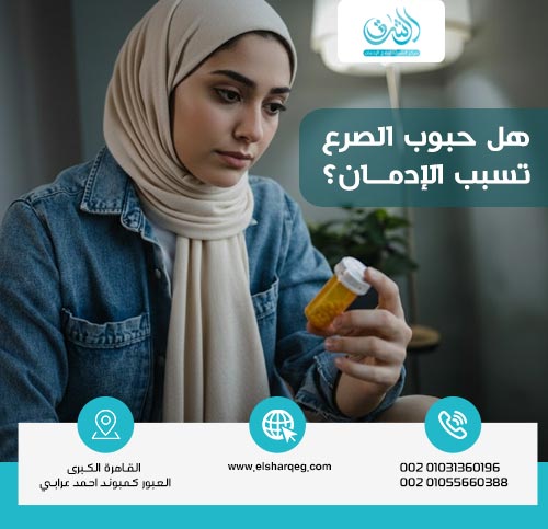 هل حبوب الصرع تسبب الإدمان؟