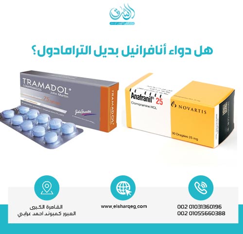 هل دواء أنافرانيل بديل الترامادول؟
