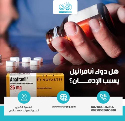 هل دواء أنافرانيل يسبب الإدمان؟