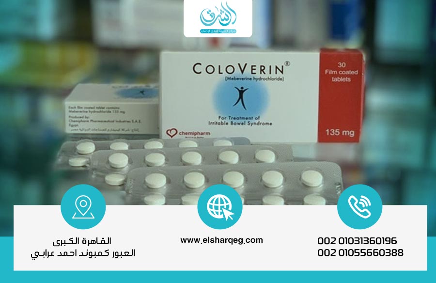 هل كولوفيرين مخدرات؟ الحقيقة الكاملة حول دواء كولوفيرين وخطر الإدمان