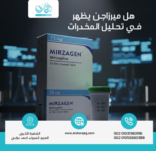 هل ميرزاجن يظهر في تحليل المخدرات