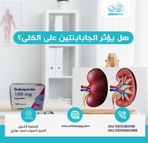 هل يؤثر الجابابنتين على الكلى؟