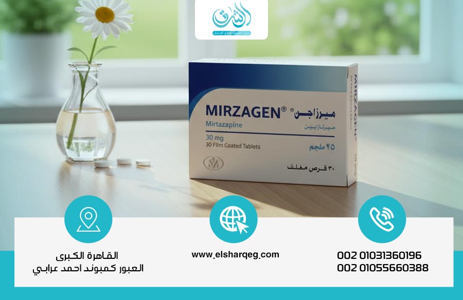 هل يسبب دواء ميرزاجن الإدمان أم أعراض انسحاب فقط؟