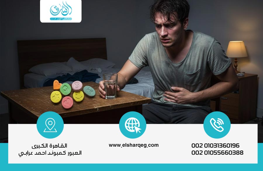 أعراض انسحاب مخدر الاكستازي التأثيرات الجسدية والنفسية وخطوات العلاج