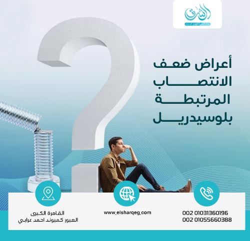 أعراض ضعف الانتصاب المرتبطة بلوسيدريل