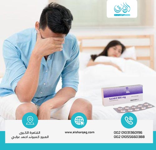 العلاقة بين لوسيدريل والجنس من الناحية الطبية