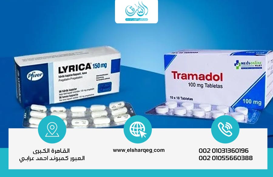 الفرق بين ليريكا والترامادول: مقارنة حيث التأثير والإدمان وخطة العلاج الآمن