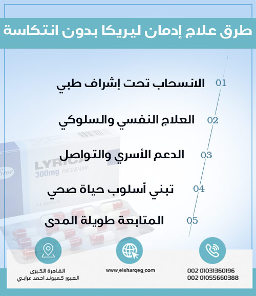 طرق علاج إدمان ليريكا بدون انتكاسة