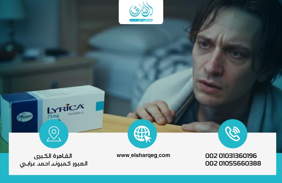 علاج أعراض انسحاب ليريكا (Pregabalin)