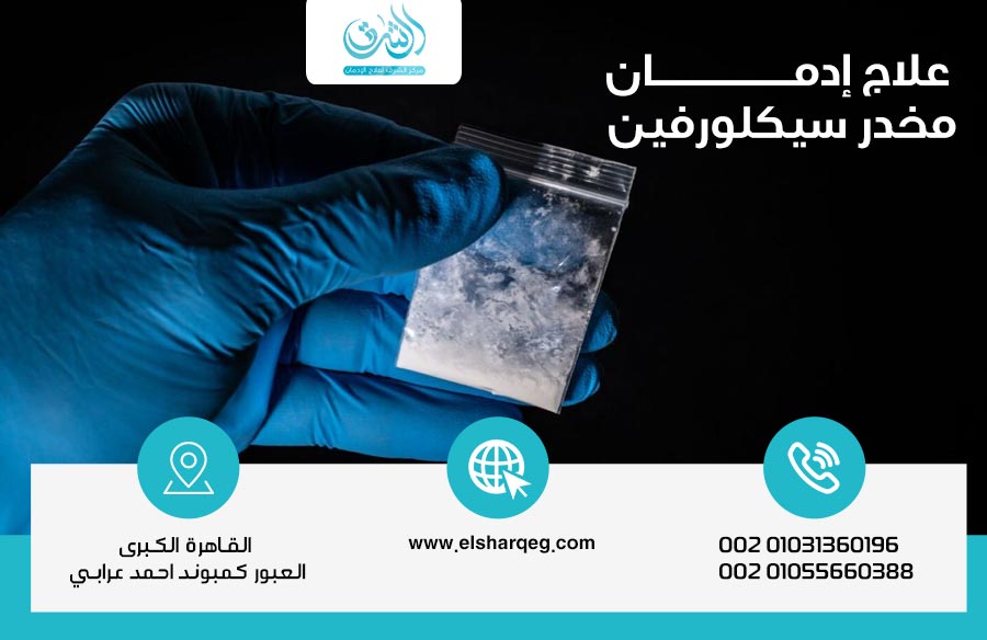 علاج إدمان مخدر سيكلورفين Cyclorphine خطوة بخطوة