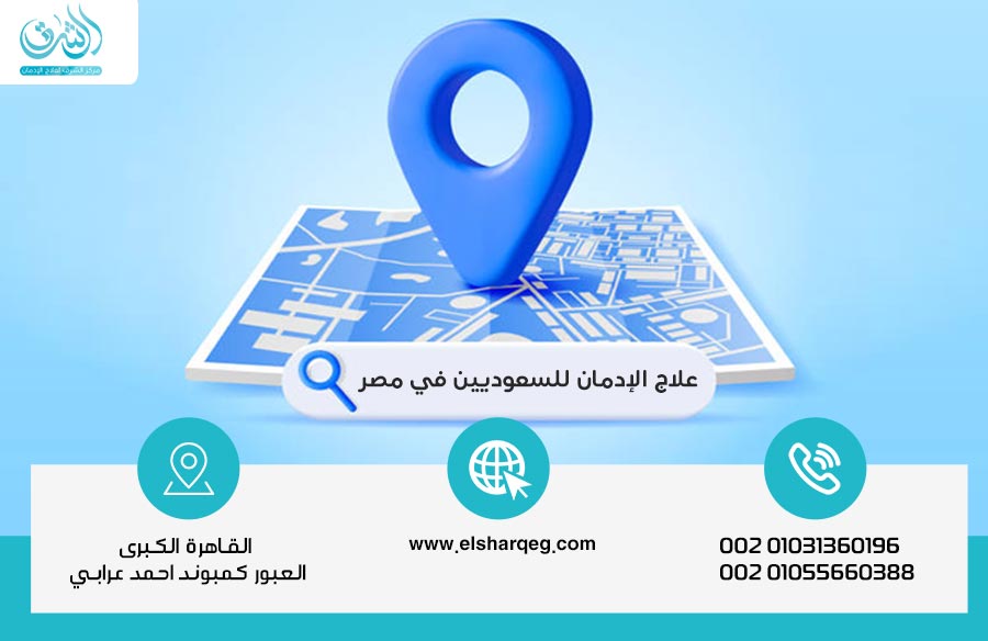 علاج الإدمان للسعوديين في مصر