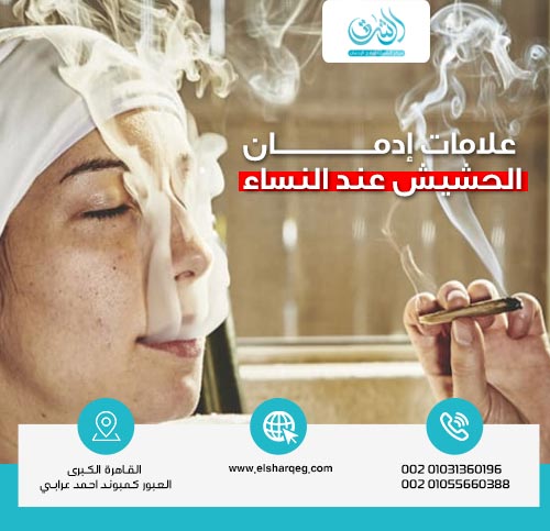 علامات إدمان الحشيش عند النساء